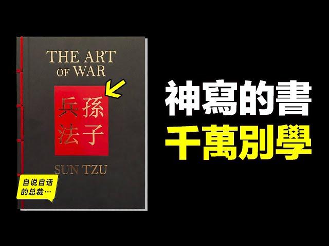 驚奇：《孫子兵法》是本人性操作手冊？心臟不好千萬別學，學會你將害怕自己……|自說自話的總裁