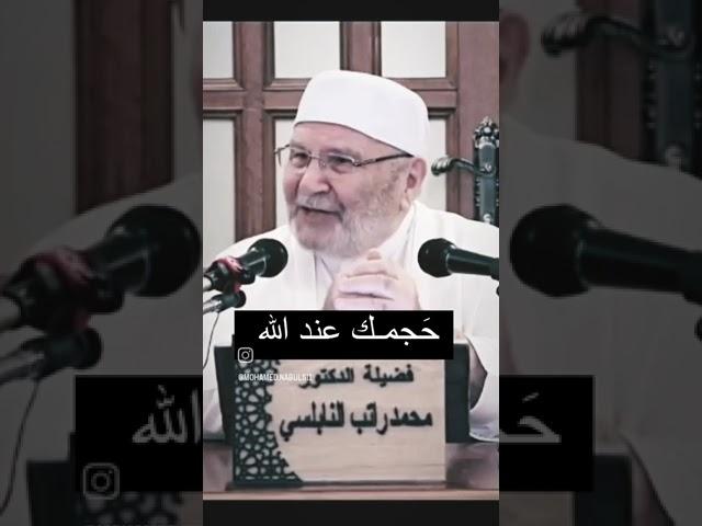 حجمك عند الله / الدكتور محمد راتب النابلسي