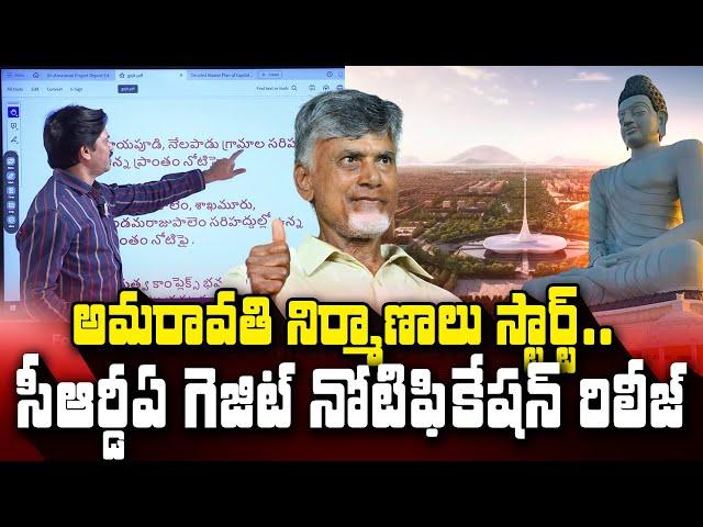 అమరావతి నిర్మాణాలపై సీఆర్డీఏ గెజిట్ రిలీజ్..| AP CRDA Gazit Notification over Amaravathi | SumanTV