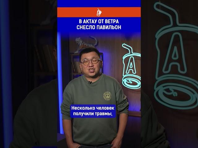В Актау от ветра снесло павильон