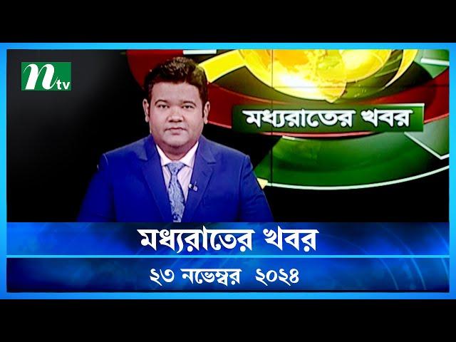 🟢 মধ্যরাতের খবর | Moddho Rater Khobor | 23 November 2024 | NTV News | NTV Latest News Update