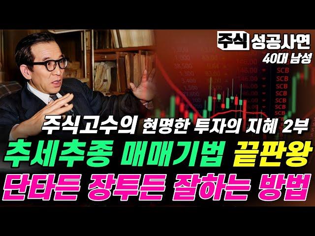 주식성공사연｜주식고수가 남긴 추세추종 매매기법 끝판왕｜확실하게 수익을 챙길 수 있는 방법｜현명한 투자자가 말하는 추세 추종 거래량의 비밀 2부