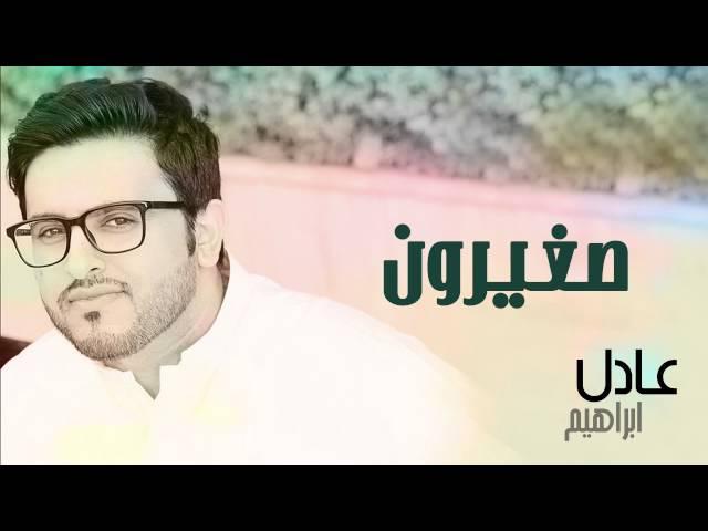 عادل إبراهيم - صغيرون (النسخة الأصلية) | 2012