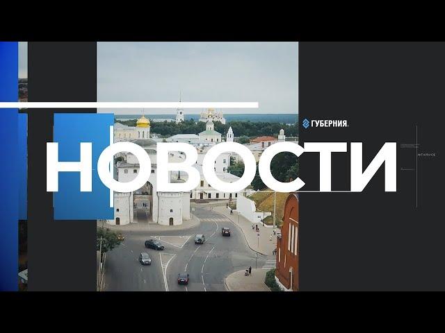 Губерния 33 | Новости Владимира и региона за 26 октября 14:00