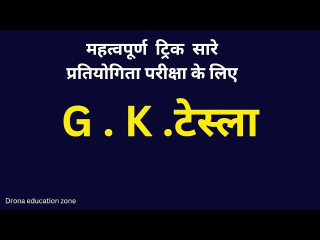 G . K .टेस्ला महत्वपूर्ण  ट्रिक  सारे प्रतियोगिता परीक्षा के लिए#dronaeducationzone #gktricks