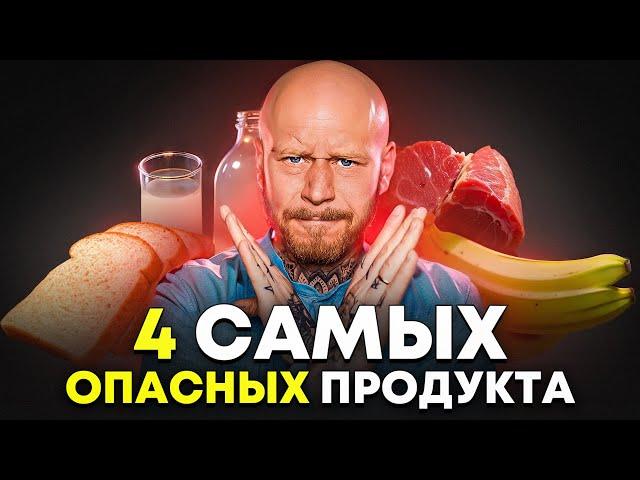 НЕОЖИДАННО!! ТОП 4 Самых Опасных Продуктов Питания и 4 ТОП Лучших