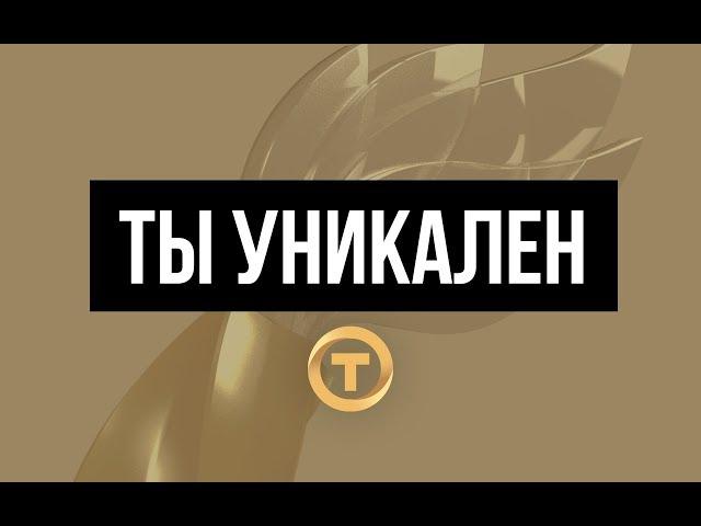 Ты уникален! Total Control - Чистая победа!