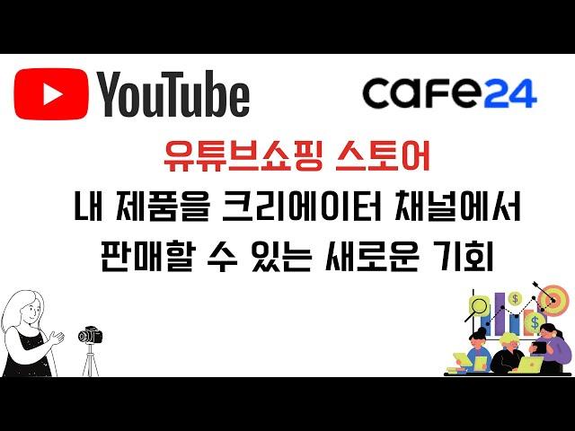 [유튜브쇼핑 스토어] 내 제품을 크리에이터 채널에서 판매할 수 있는 새로운 기회를 알아보세요. - 유튜브쇼핑 제휴 프로그램