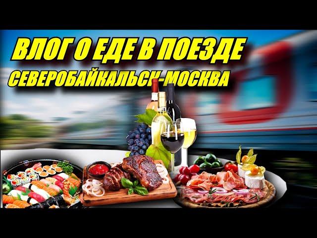 Поездка на поезде №091И Северобайкальск-Москва. Влог о еде в поезде