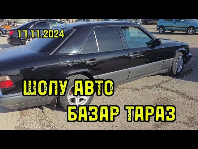 17.11.2024 ШОЛУ АВТО БАЗАР ТАРАЗ С ПРОБЕГОМ 