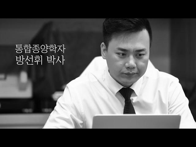 [통합면역암치료] 통합종양학자 방선휘 박사의 암 치료기