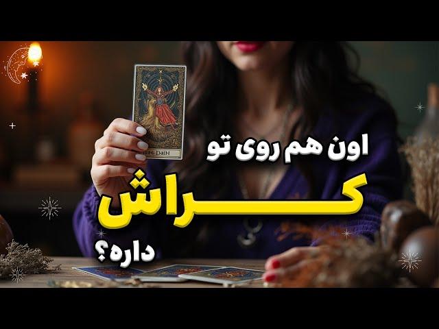 کراش چه حسی به تو داره؟ آخرش چی میشه؟ #تاروت_فارسی با شیما