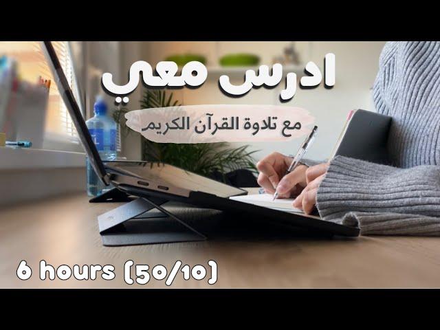 ادرس معي لمدة ٦ ساعات مع تلاوة القرآن الكريم و تحفيز |طالبة طب‍️Study w/ me - Quran recitation