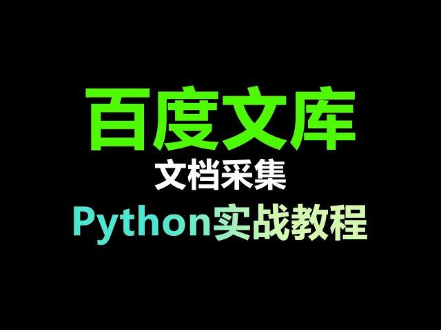 python采集百度文库 文章采集（毕设找文章总会用到）