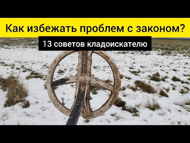 Как избежать проблем с законом! 13 советов Кладоискателю!