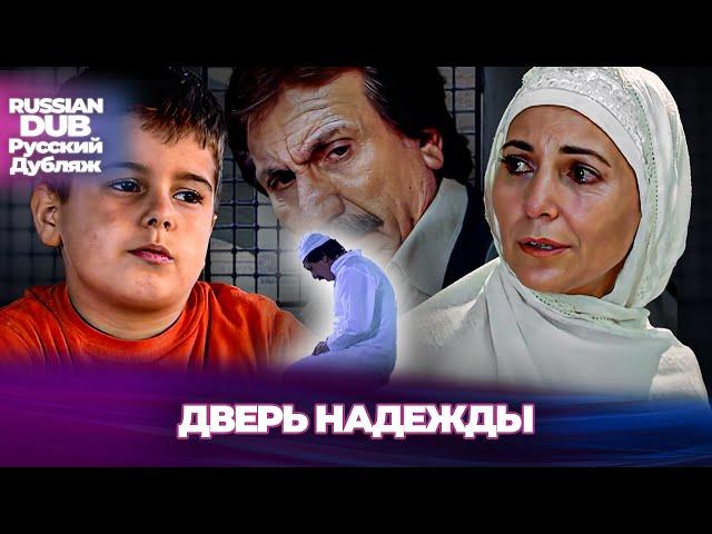 Дверь Надежды - Umudun Kapısı - Русскоязычные турецкие фильмы