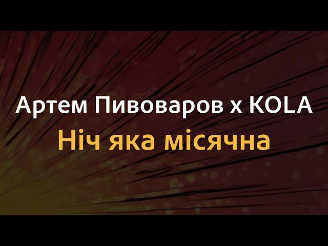 Артем Пивоваров х KOLA - Ніч яка місячна | Караоке