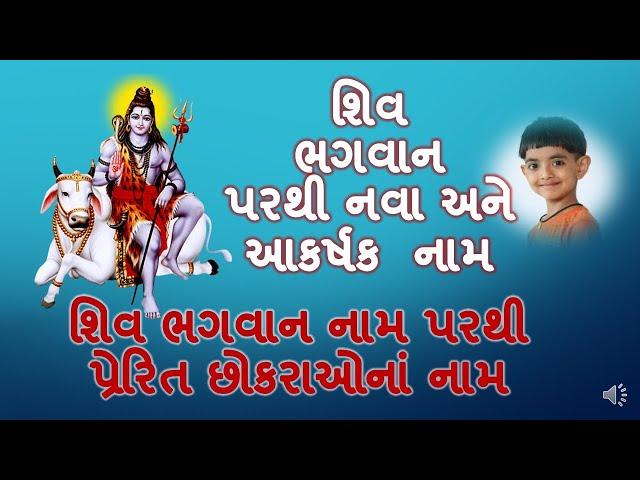 ભગવાન શિવના નામ પરથી પ્રેરિત છોકરાઓનાં નવા અને આકર્ષક નામ/Baby boy's cute name inspired by Lord Shiv