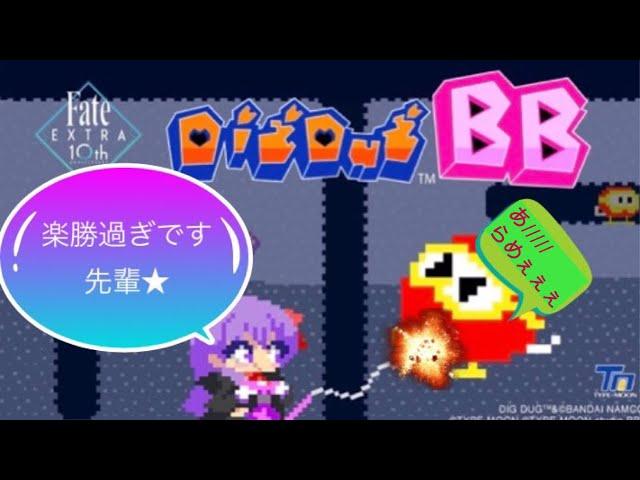 『DIGDUG BB』 完全クリア　BBちゃん風実況つきです （ディグダグBB） TYPE-MOON studio BB  FATE/EXTRA Record 特別記念ゲーム　2020