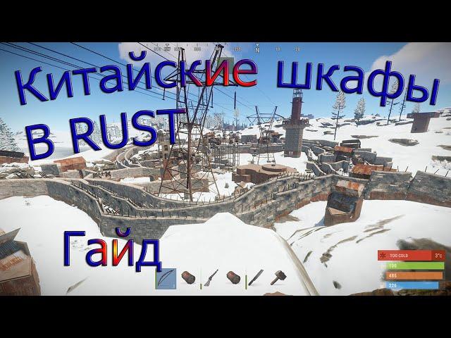 RUST/РАСТ-ГАЙД-КИТАЙСКИЕ ШКАФЫ !