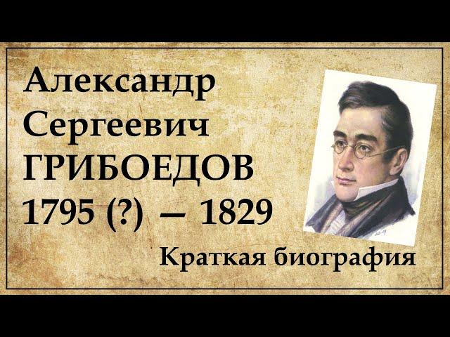 Грибоедов краткая биография | Жизнь Александра Сергеевича Грибоедова