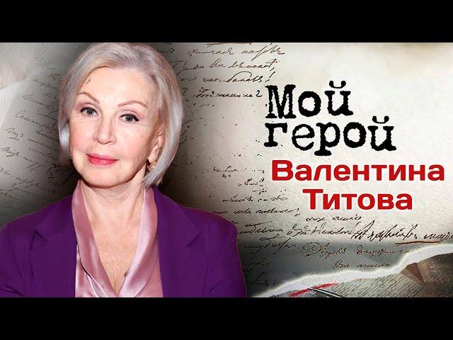 Валентина Титова: "Мои мужья меня слушались"