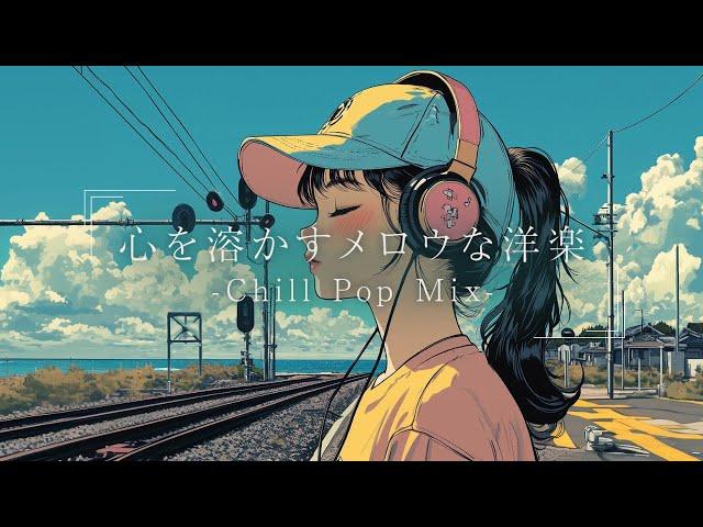 【洋楽】部屋でかけ流したいリラックスLo-fiチルポップ｜ストレス解消＆集中