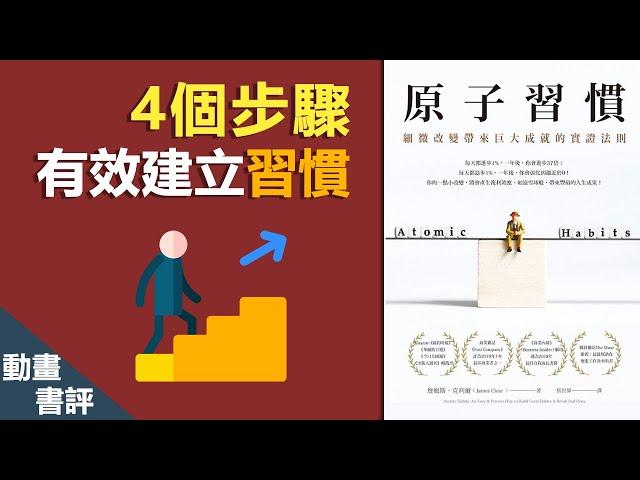 4個步驟有效建立習慣 | 細微改變帶來巨大成就的實證法則 | 原子習慣