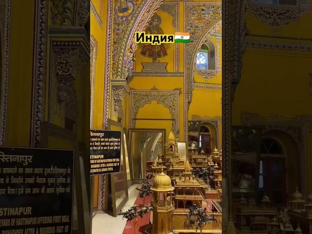 КрасотаХрам в  Индии. #travel #индия# храм# путешествия# тур