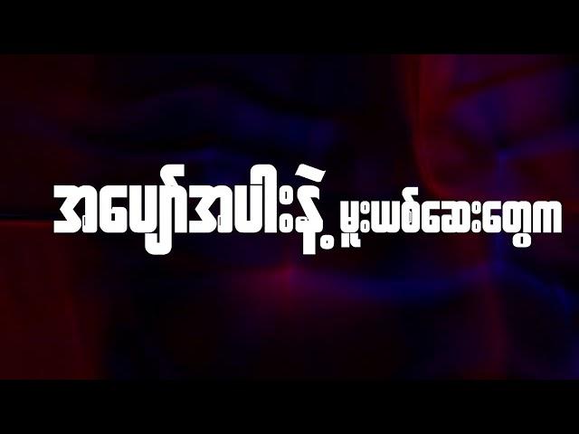 ဟုတ်ကဲ့ - Minus