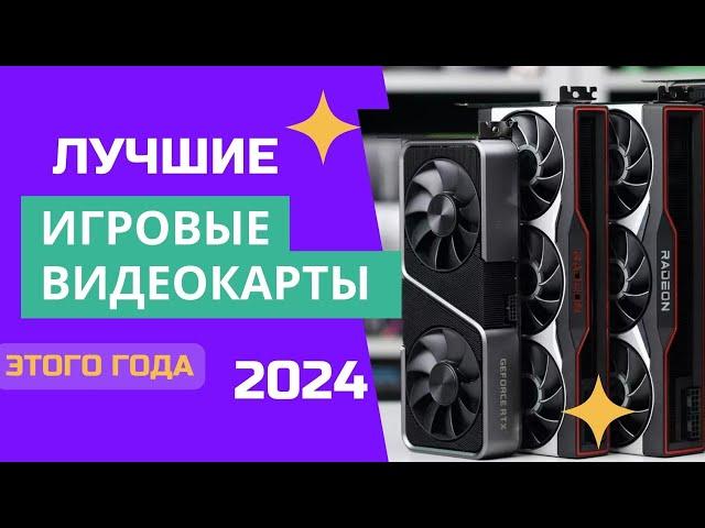 ТОП-7. ️Лучшие игровые видеокарты. Рейтинг 2024. Какую видюху лучше выбрать для игр ЦЕНА-КАЧЕСТВО?