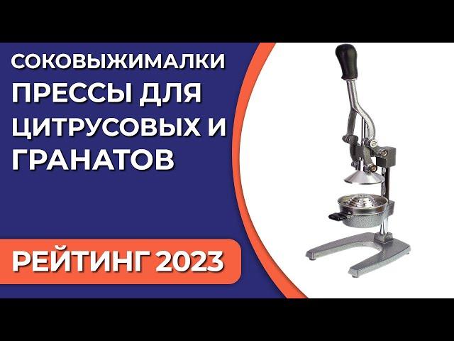 ТОП—7. Лучшие соковыжималки-прессы для цитрусовых и гранатов [ручные, механические]. Рейтинг 2023!