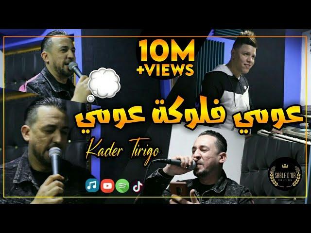 Cheb Kader Tirigou - 3oumi Flouka 3oumi W di M3ake Hmoumi Avec Zakzouk 2020