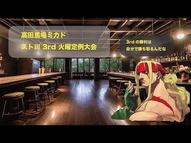 ストⅢ 3rd 火曜大会　2024/9/17