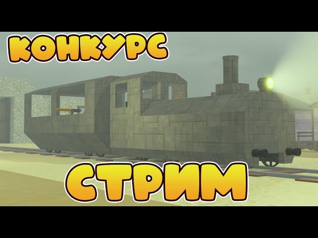 СТРИМ Мёртвые Рельсы КОНКУРС На Класс