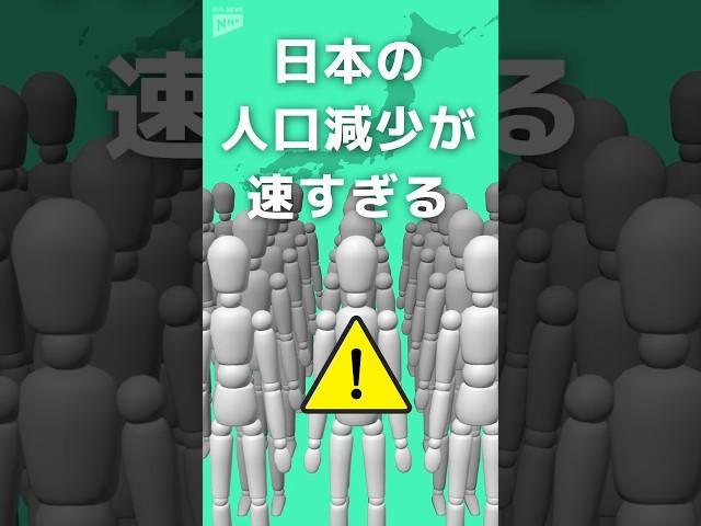 【驚き】日本の人口減少が速すぎる 10年後は東北6県と同じ人口がいなくなる？ #shorts