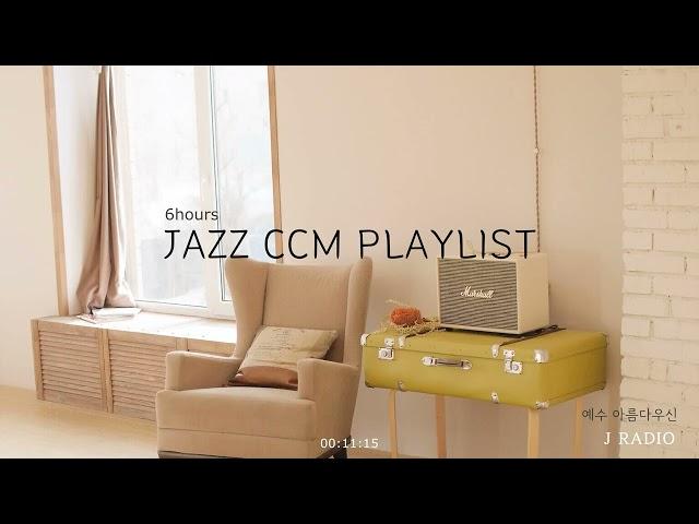 재즈로 듣는 CCM Playlist / Jazz CCM Collection / 피아노찬양 / 공부, 커피, 휴식, 수면, 재택, 독서, 병원, 태교 / 중간광고X