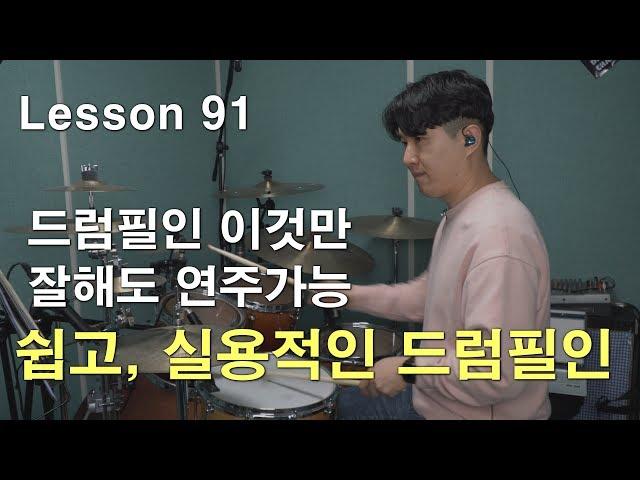 [레슨91]드럼필인 어떻게 할지 모르겠다면 이것부터 보세요(feat.감사인사) │ 드럼레슨│대전드럼레슨