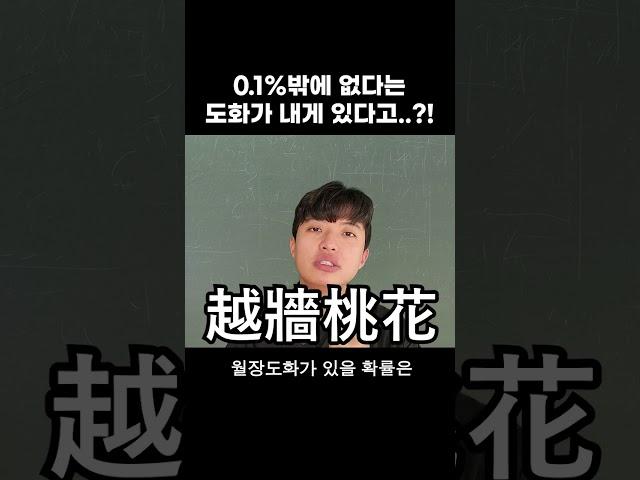 도화살이 있을 '확률'은? #shorts
