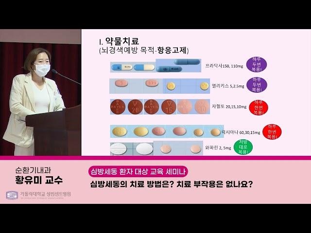 [심방세동 환자 대상 교육 세미나] 심방세동 치료 방법｜순환기내과 황유미 교수