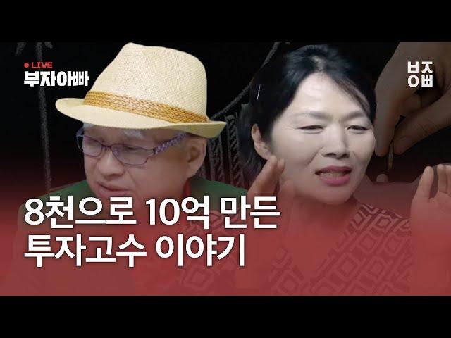 8천으로 10억 만든 투자고수 이야기 / 고수님의 계좌인증