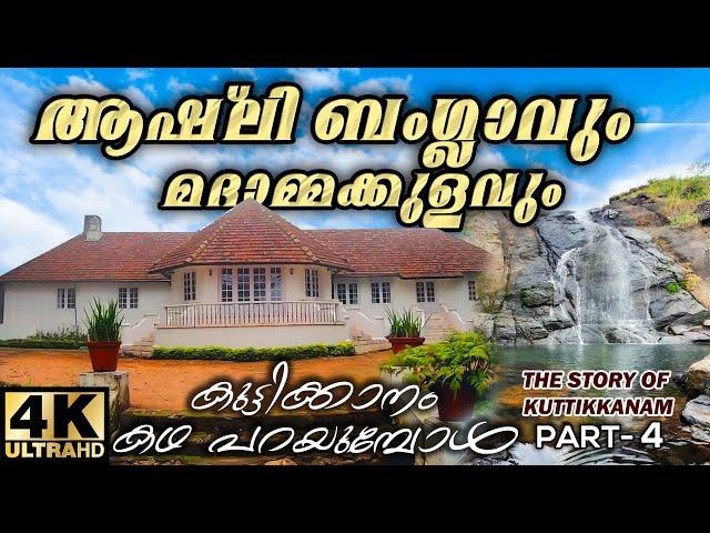 ആഷ്‌ലി ബംഗ്ലാവും മദാമ്മക്കുളവും | Ashley Bungalow and The Madam's Pond | STORY OF KUTTIKKANAM PART 4