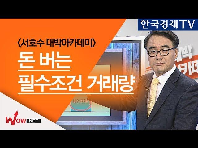 [서호수 대박아카데미] 돈 버는 필수 조건 거래량  #11/2