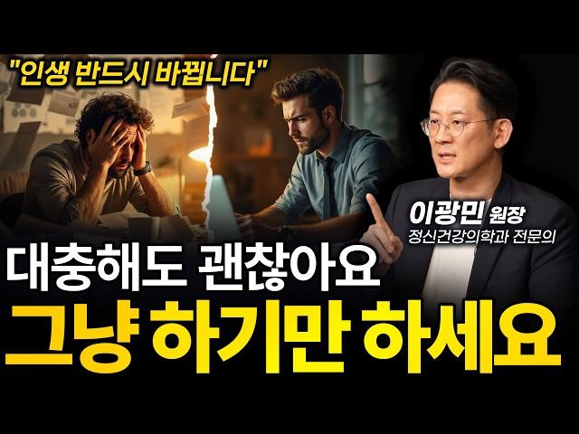 ‼️(일단) 시작만 하면 (반드시) 성공한다ㅣ이광민 정신건강의학과 전문의 (이혼숙려캠프 출연)ㅣ인생강의