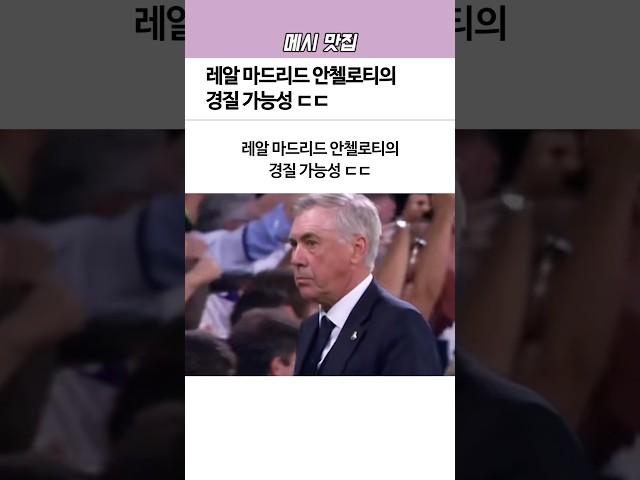 레알 마드리드 안첼로티의 ‘경질’ 가능성ㅋㅋ