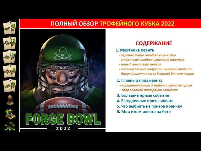 Полный обзор события Трофейный Кубок (Forge Bowl) 2022 в FoE: призы, стратегия прохождения, советы