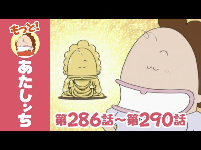 【もっと！】第286話〜第290話「信じる者は救われる」ほか | あたしンち