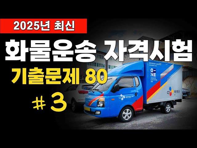  2025년 최신 [화물운송자격시험 기출문제 80문항] #3