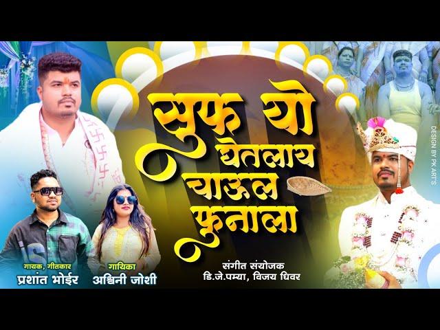 सूप यो घेतलाय हातानं चाऊल फुनाला PRASHANT BHOIR ASHWINI JOSHI DJ PAMYA