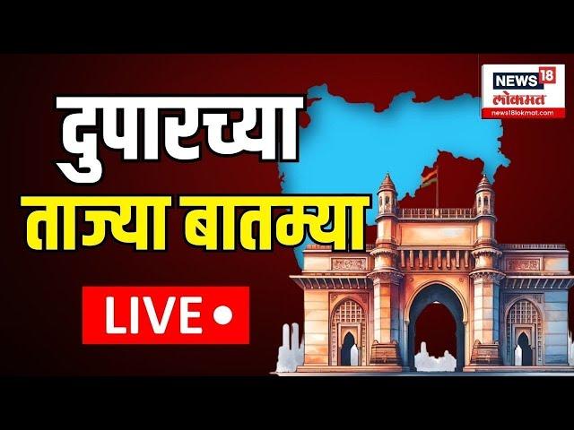 Duparchya Batmya LIVE | दुपारच्या ताज्या बातम्या लाईव्ह | Maharashtra Election Result | Vidhansabha